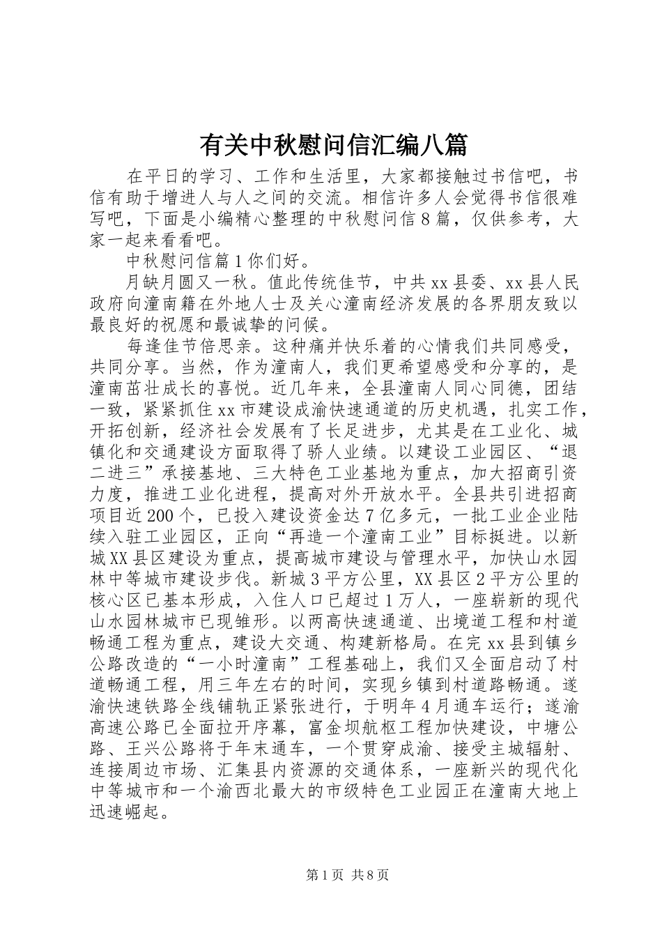 有关中秋慰问信汇编八篇_第1页