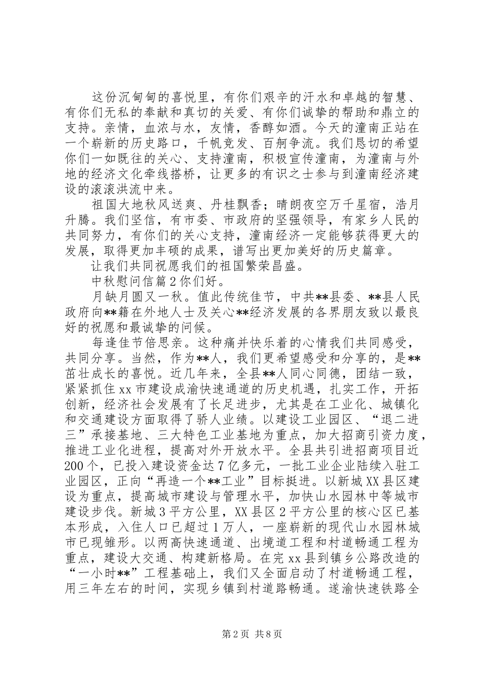 有关中秋慰问信汇编八篇_第2页