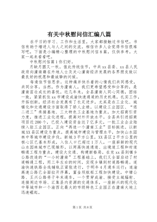 有关中秋慰问信汇编八篇