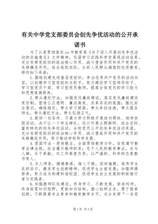有关中学党支部委员会创先争优活动的公开承诺书