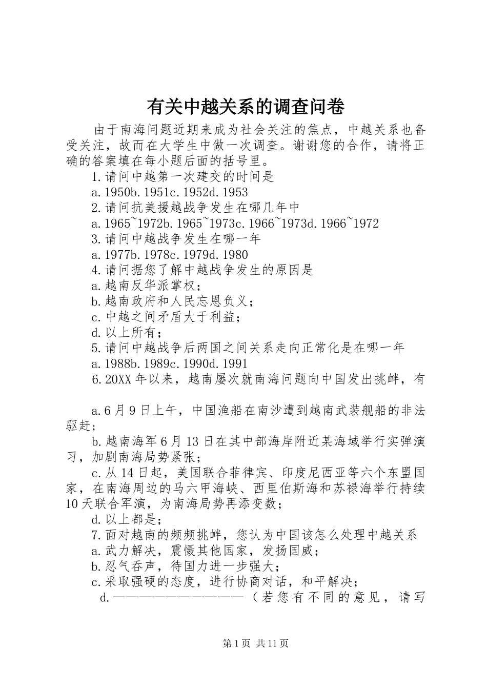 有关中越关系的调查问卷_第1页