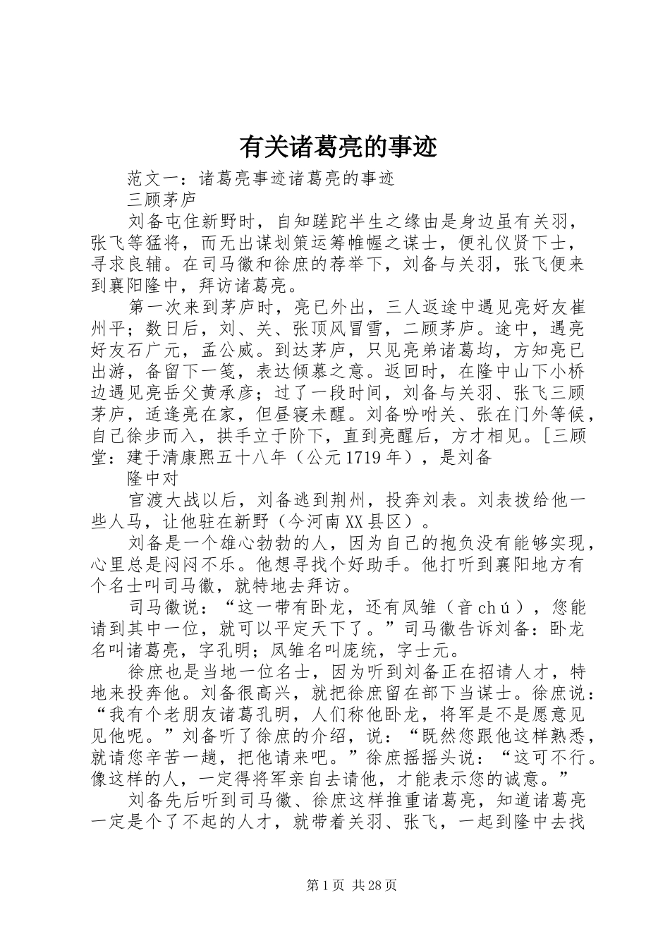 有关诸葛亮的事迹_第1页