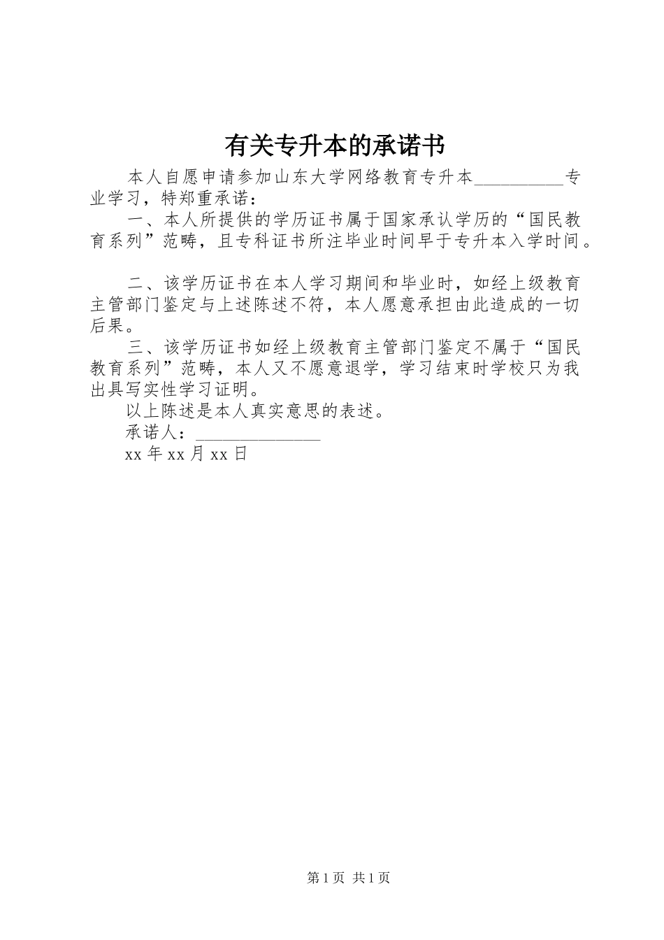 有关专升本的承诺书_第1页