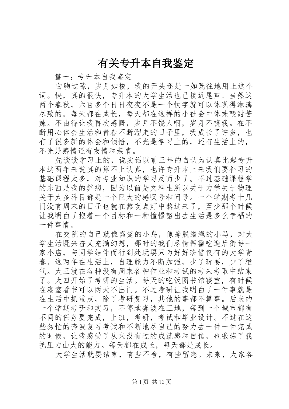 有关专升本自我鉴定_第1页