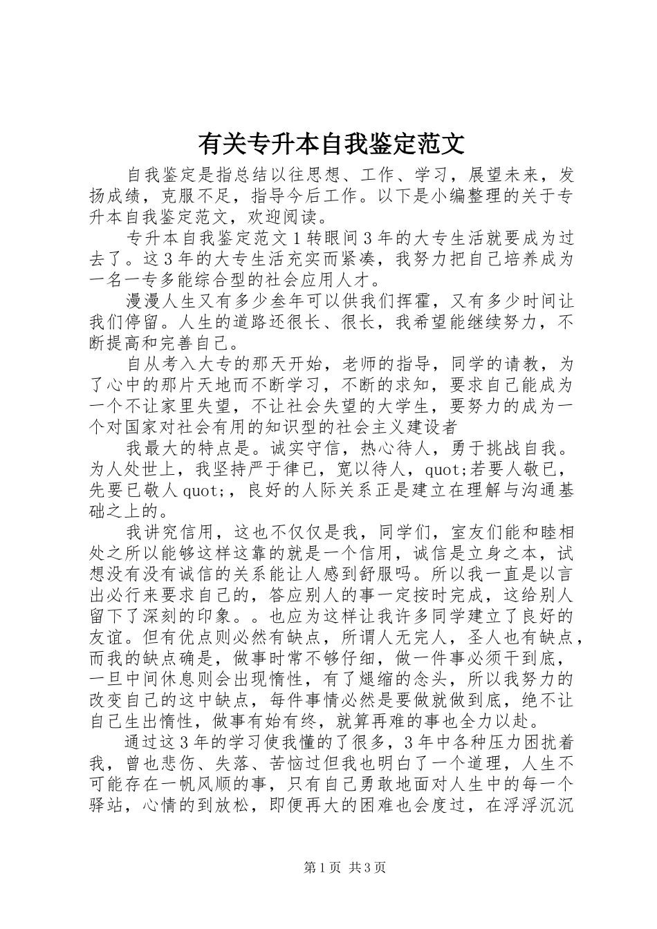 有关专升本自我鉴定范文_第1页