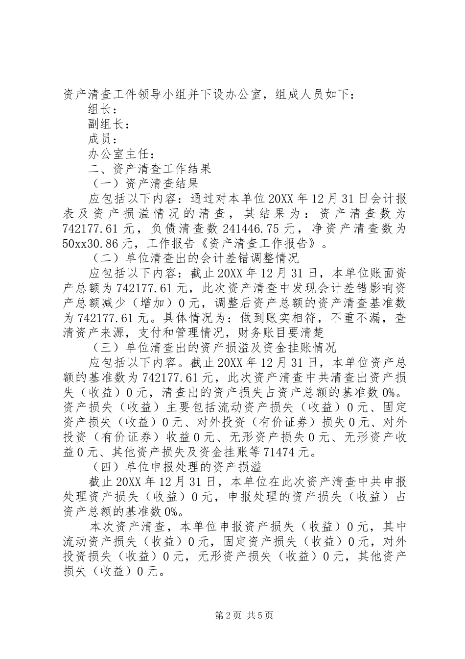 有关资产清查工作报告模板_第2页