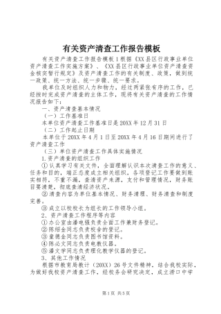 有关资产清查工作报告模板