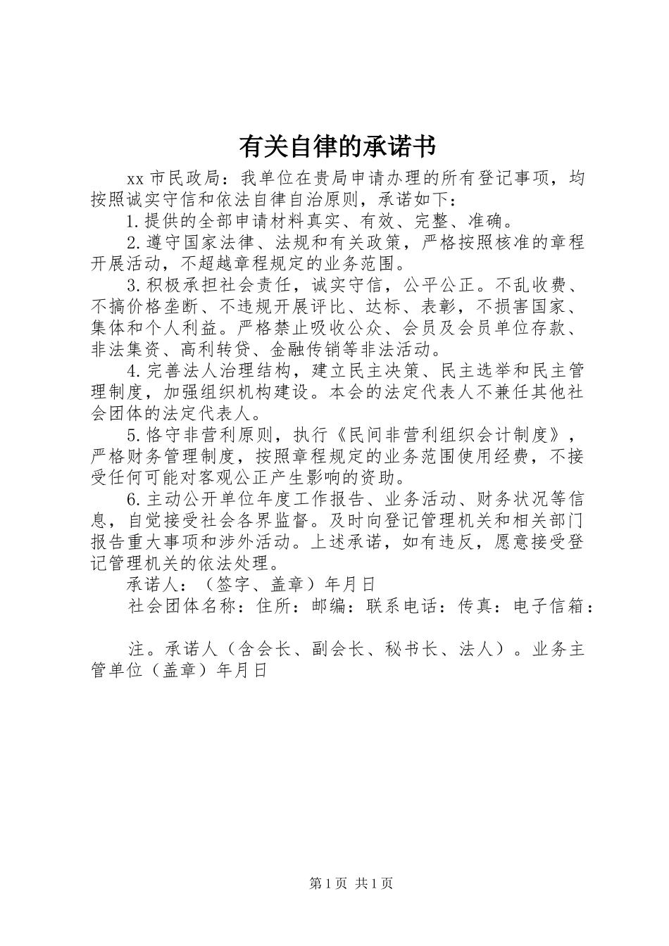 有关自律的承诺书_第1页