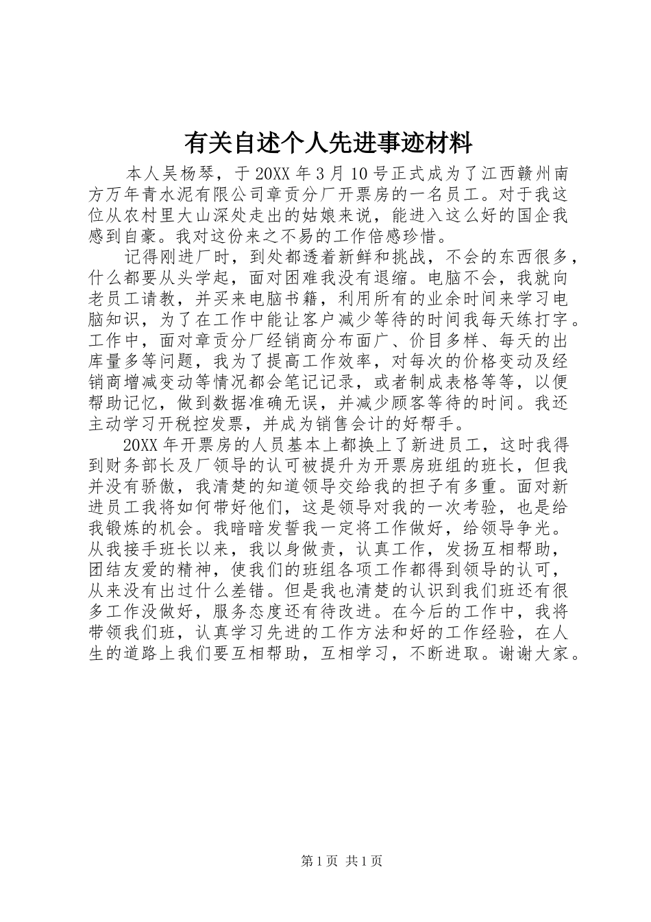 有关自述个人先进事迹材料_第1页