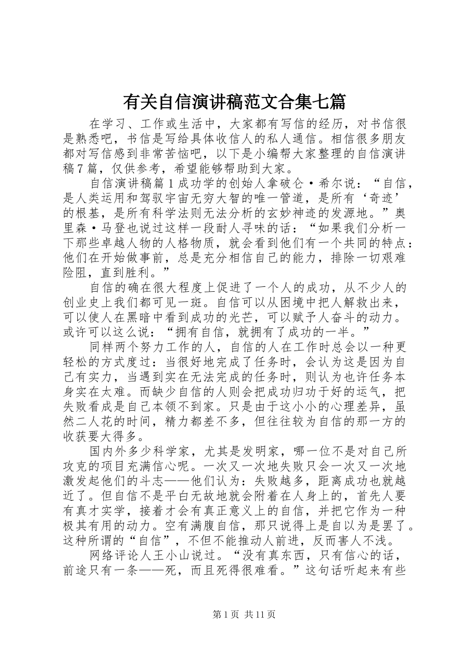 有关自信演讲稿范文合集七篇_第1页