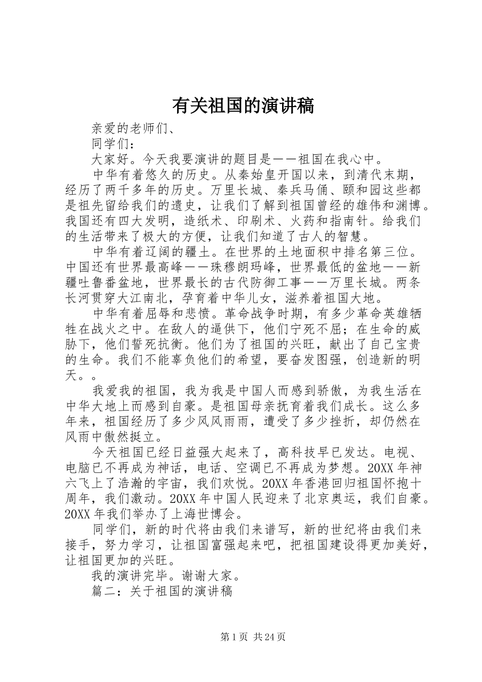 有关祖国的演讲稿_第1页