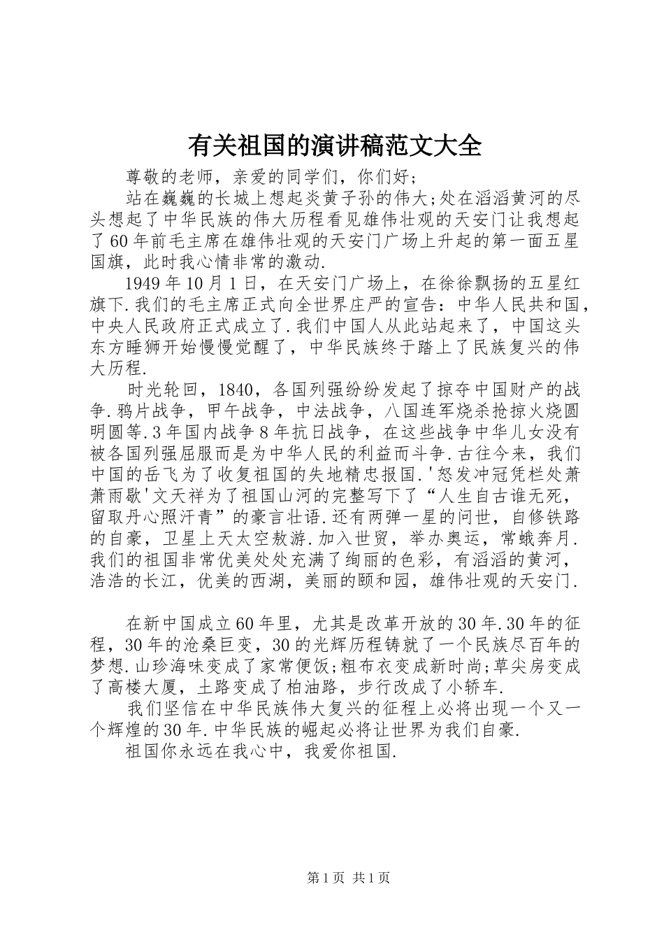 有关祖国的演讲稿范文大全_第1页