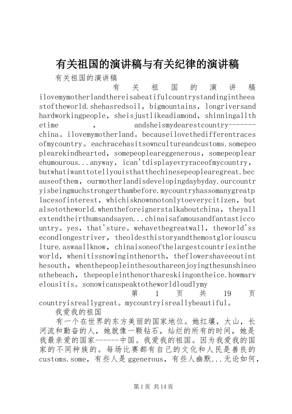 有关祖国的演讲稿与有关纪律的演讲稿_第1页