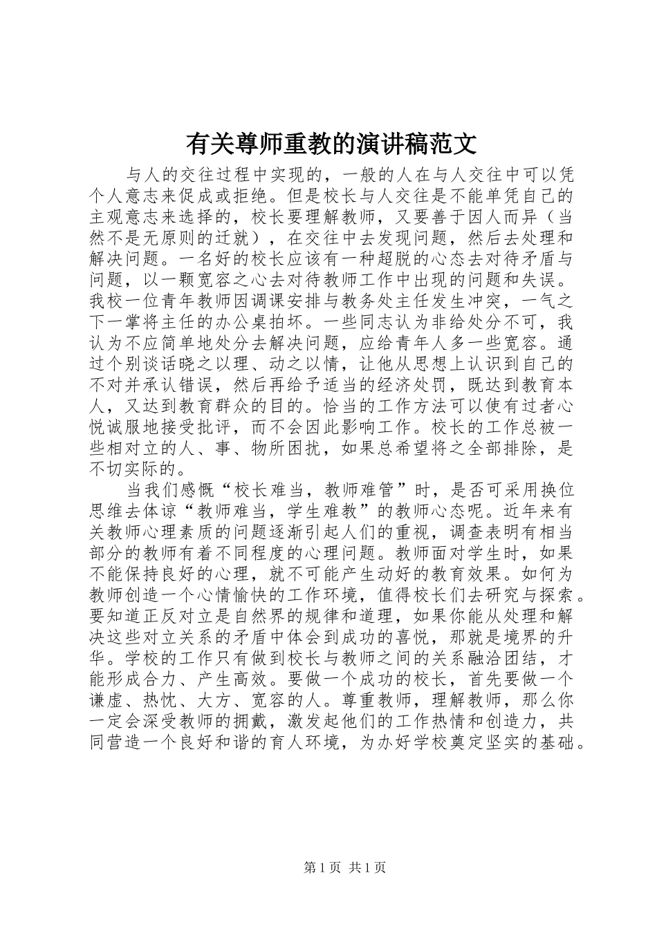 有关尊师重教的演讲稿范文_第1页