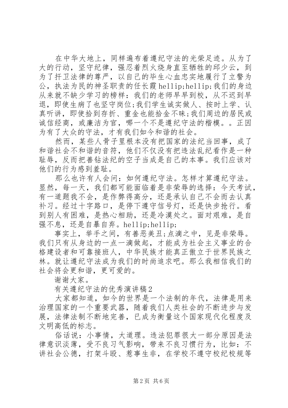 有关遵纪守法的优秀演讲稿_第2页