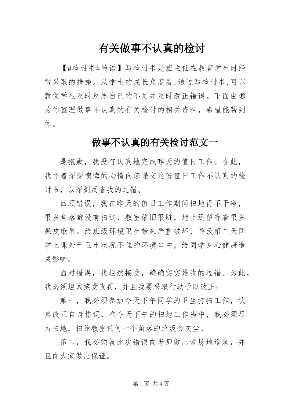 有关做事不认真的检讨_第1页