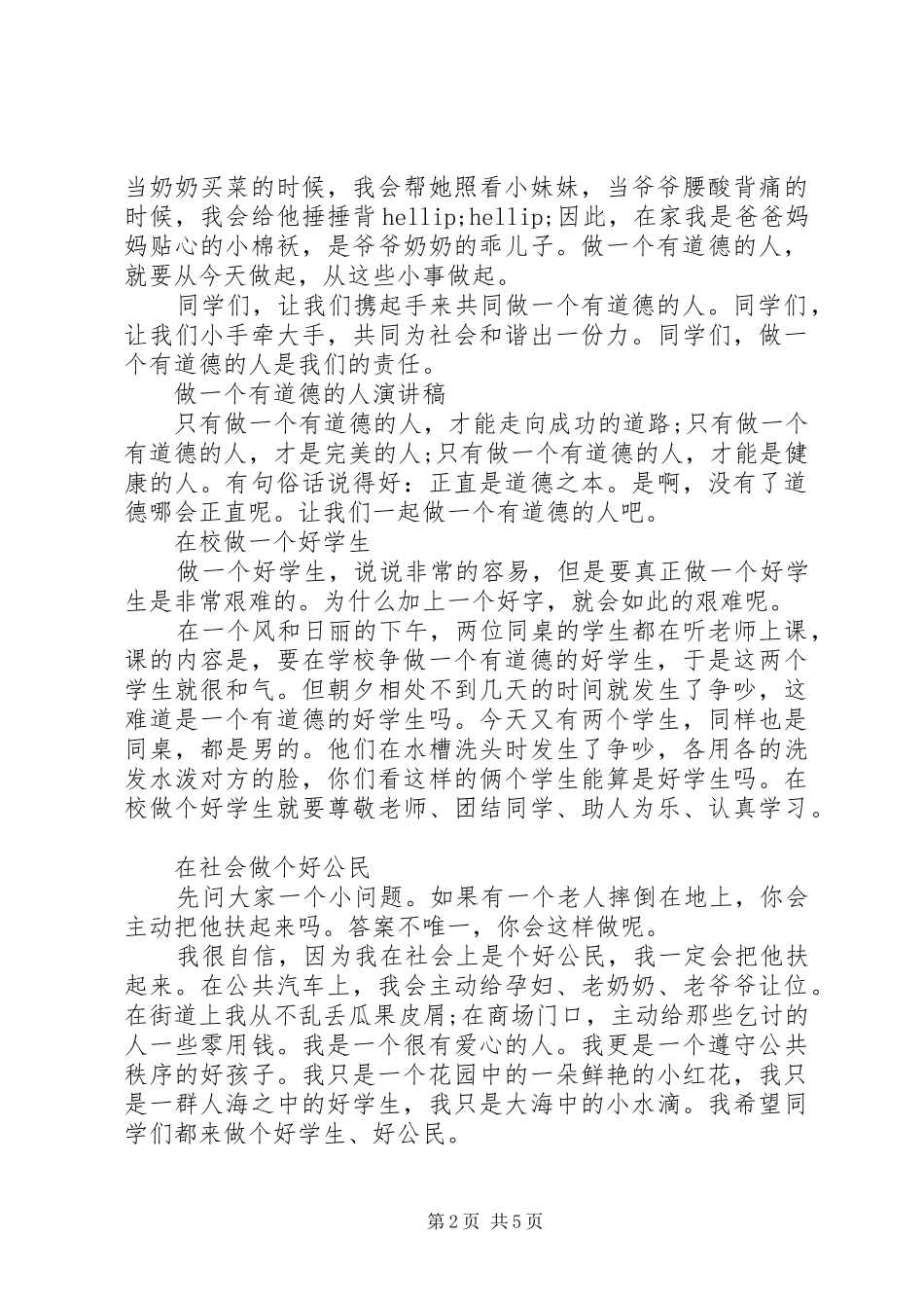 有关做一个有道德的人演讲稿_第2页