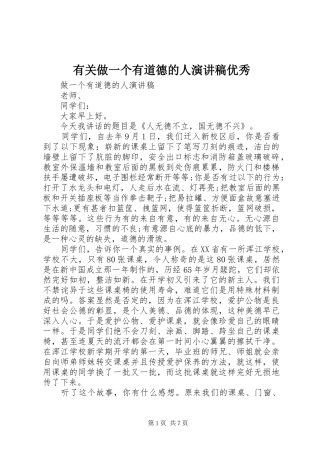 有关做一个有道德的人演讲稿优秀