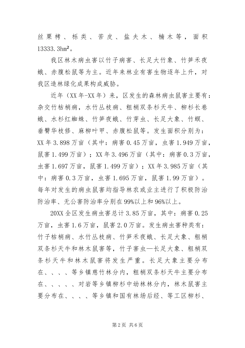 有害生物防治社会化服务调研报告_第2页