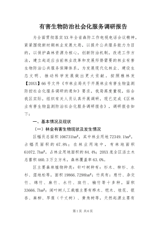 有害生物防治社会化服务调研报告