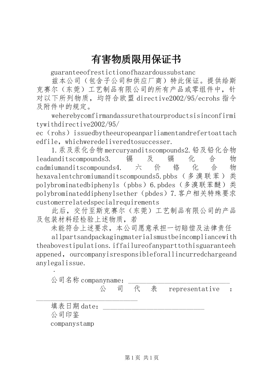 有害物质限用保证书_第1页