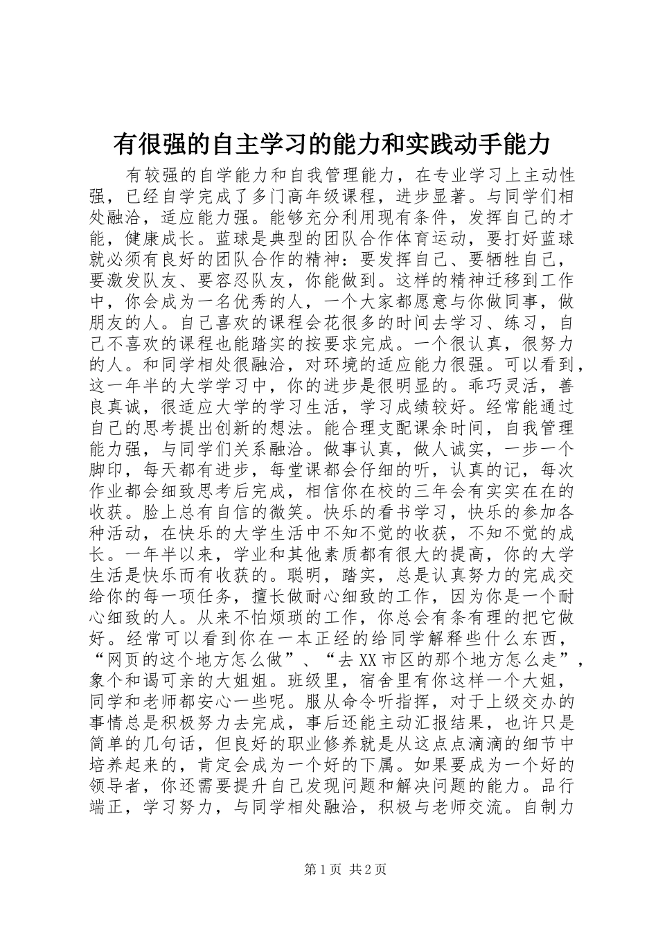 有很强的自主学习的能力和实践动手能力_第1页