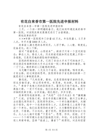 有花自来香市第一医院先进申报材料
