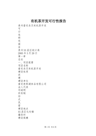 有机茶开发可行性报告