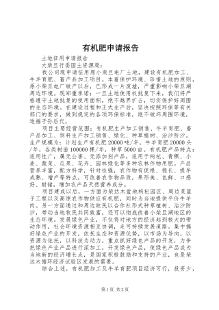 有机肥申请报告