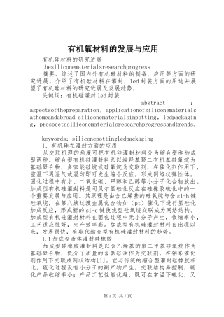 有机氟材料的发展与应用