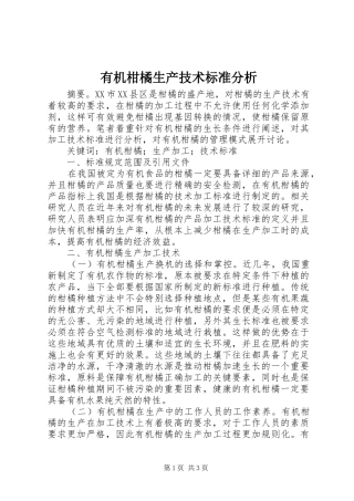 有机柑橘生产技术标准分析