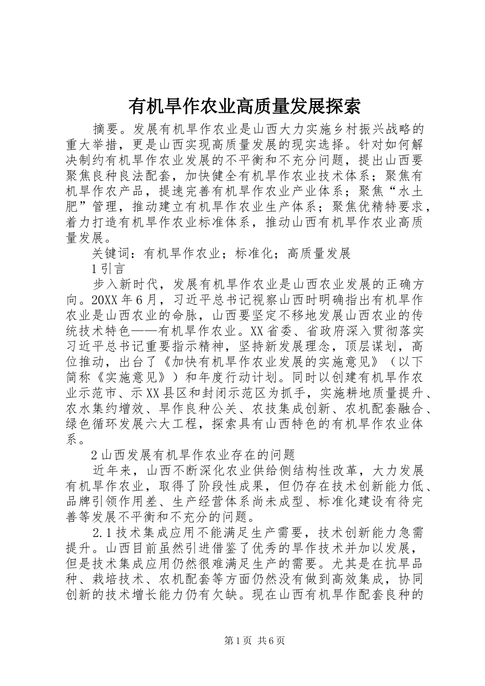 有机旱作农业高质量发展探索_第1页