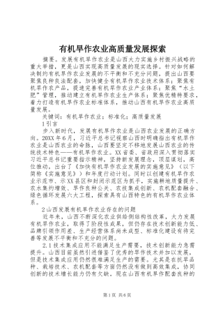 有机旱作农业高质量发展探索