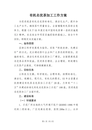 有机名优茶加工工作方案