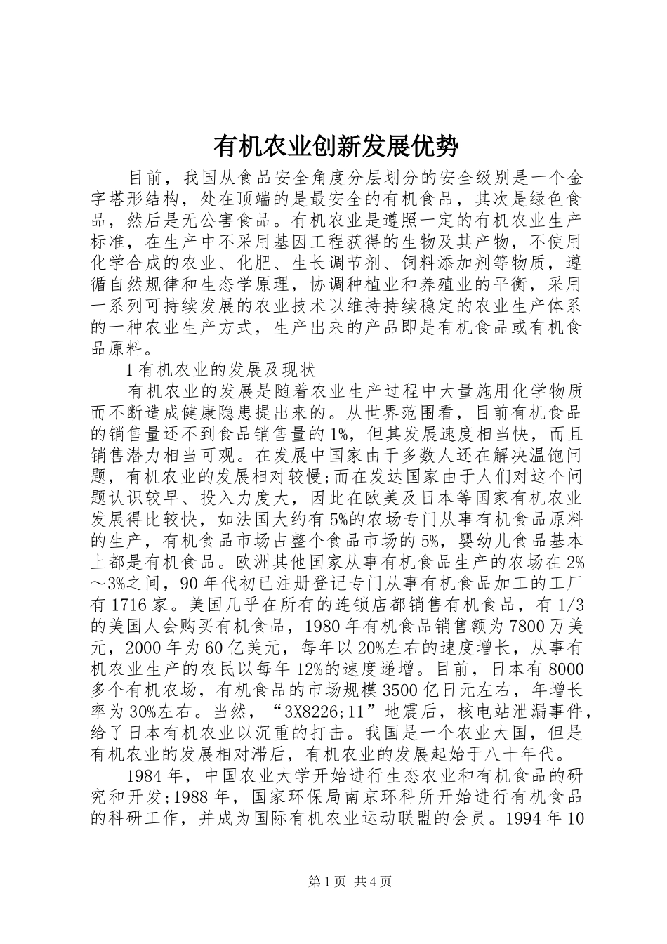 有机农业创新发展优势_第1页