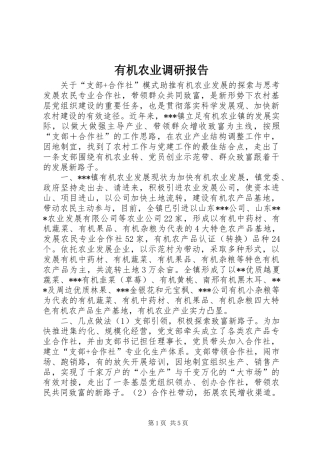 有机农业调研报告