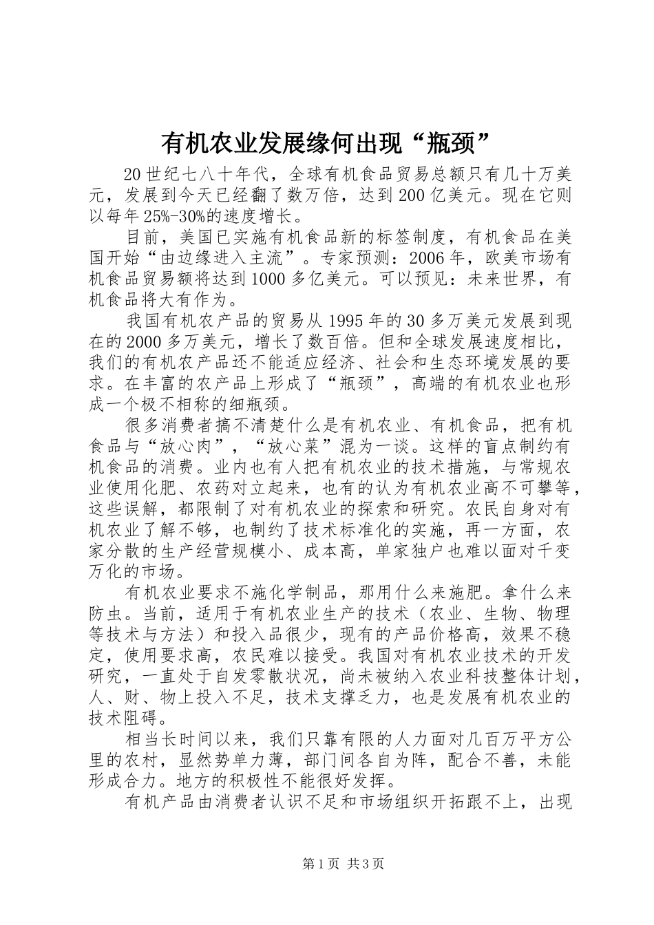 有机农业发展缘何出现瓶颈_第1页