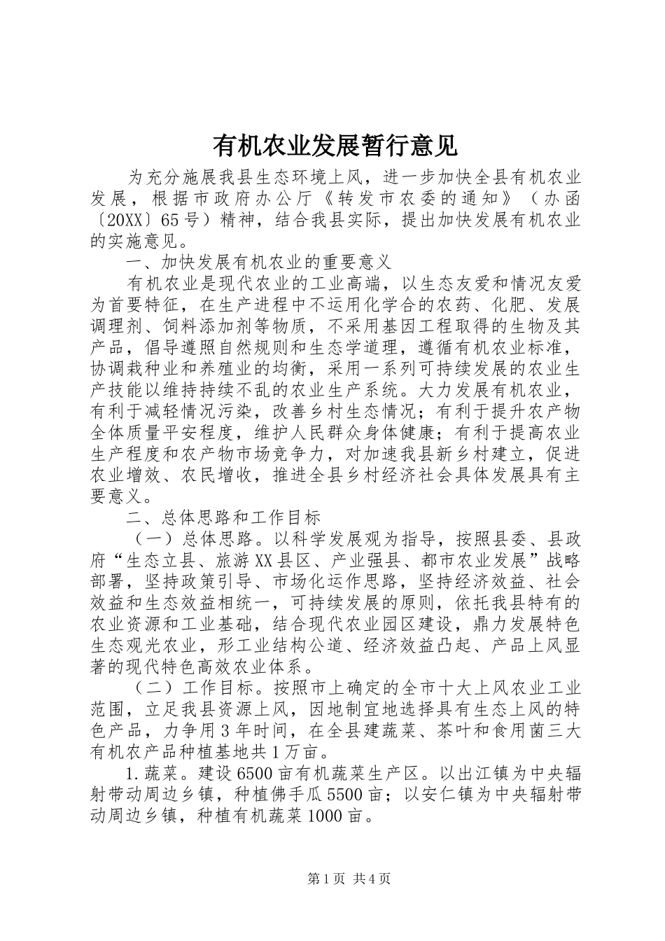 有机农业发展暂行意见_第1页