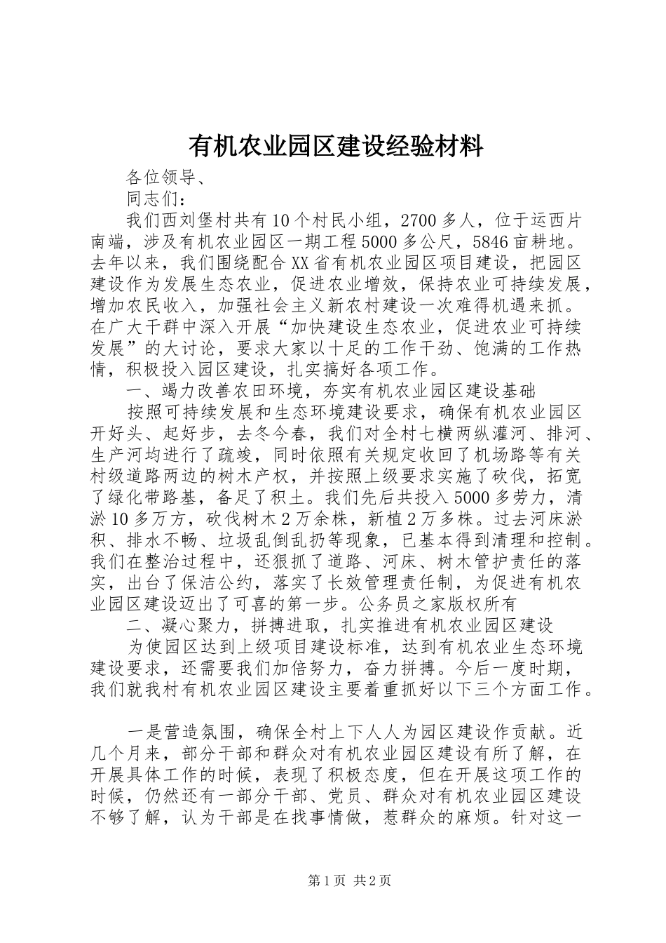 有机农业园区建设经验材料_第1页