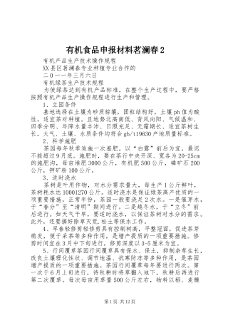 有机食品申报材料茗澜春