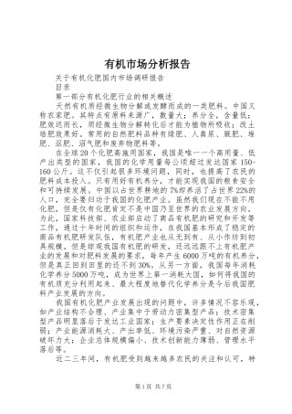 有机市场分析报告