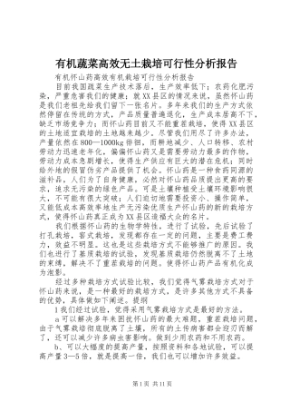 有机蔬菜高效无土栽培可行性分析报告
