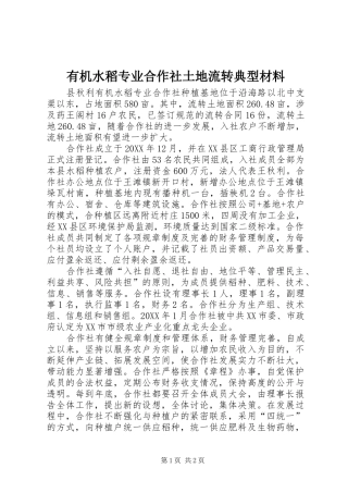 有机水稻专业合作社土地流转典型材料