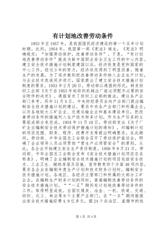 有计划地改善劳动条件