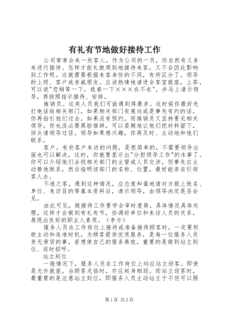 有礼有节地做好接待工作