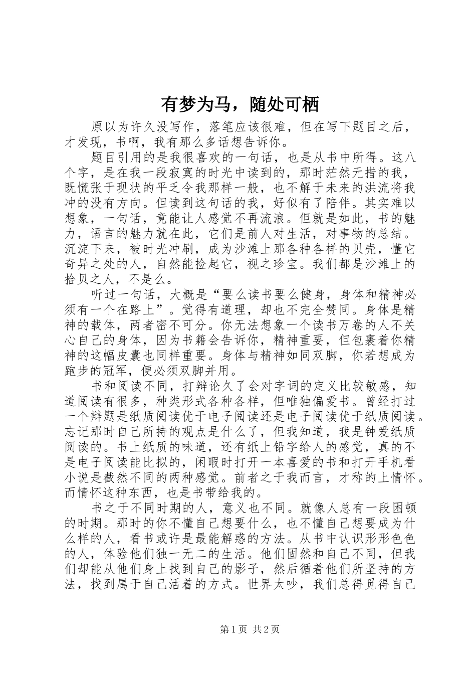 有梦为马，随处可栖_第1页