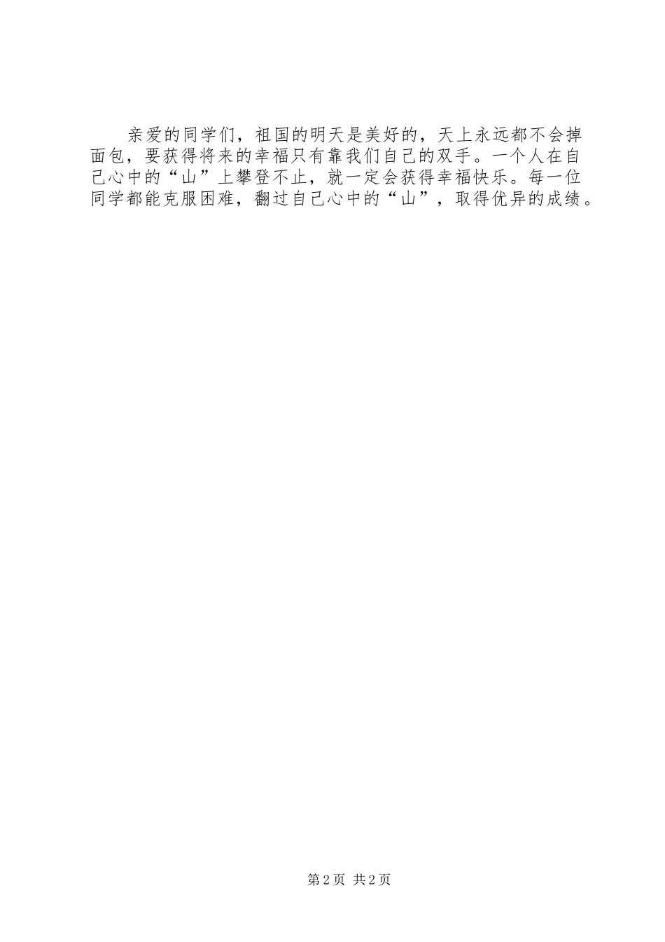 有目的地学习和生活三分钟演讲稿_第2页