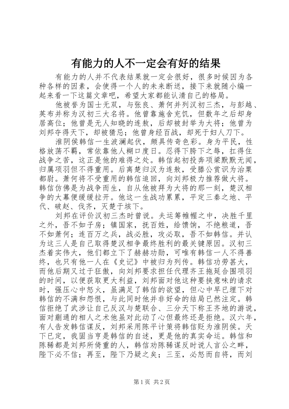 有能力的人不一定会有好的结果_第1页