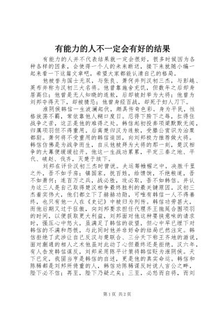 有能力的人不一定会有好的结果