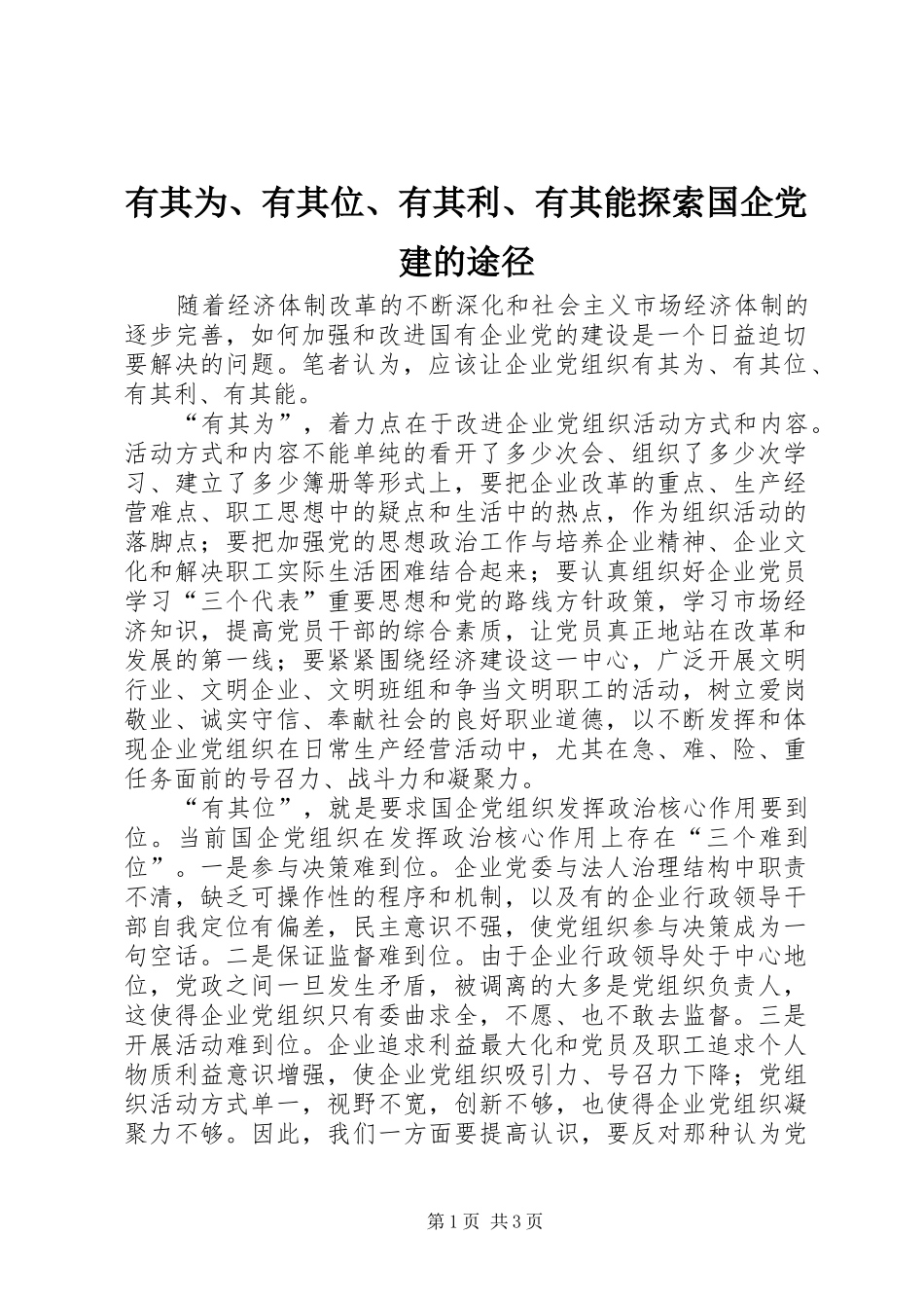 有其为有其位有其利有其能探索国企党建的途径_第1页